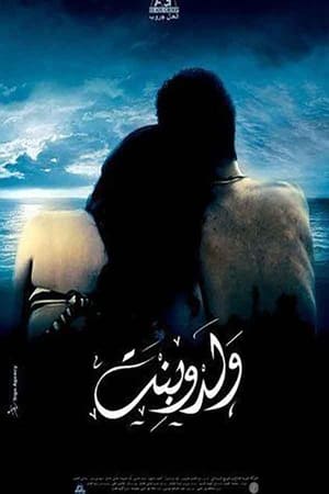Poster ولد و بنت 2010