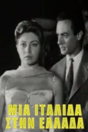 Poster Μια Ιταλίδα στην Ελλάδα 1958