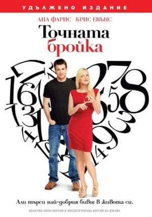 Poster Точната бройка 2011