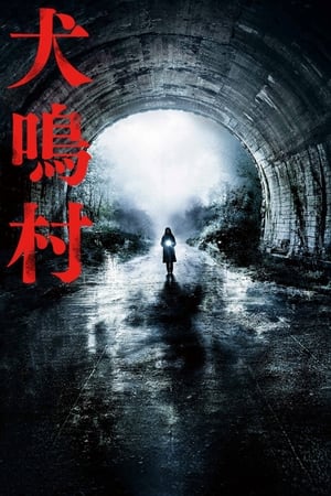 Poster 犬鳴村 2020