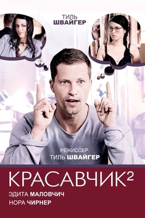 Poster Красавчик 2 2009