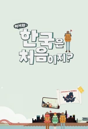 Poster 어서와~ 한국은 처음이지? 2017