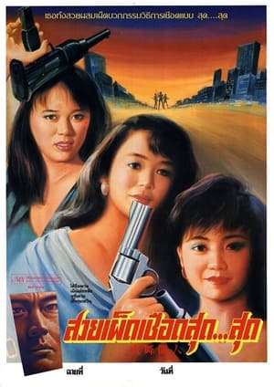 Poster 火舞儷人 1989