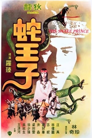 Poster 蛇王子 1976
