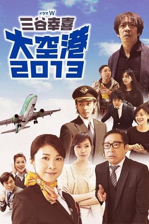 Poster 大空港2013 2014