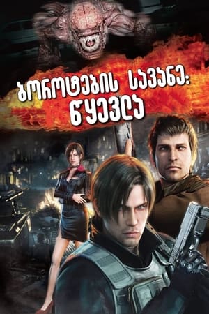 Image Resident Evil: Damnation