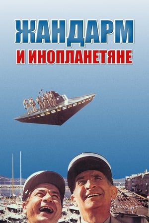Poster Жандарм и инопланетяне 1979
