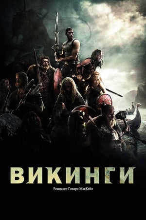 Poster Викинги 2008