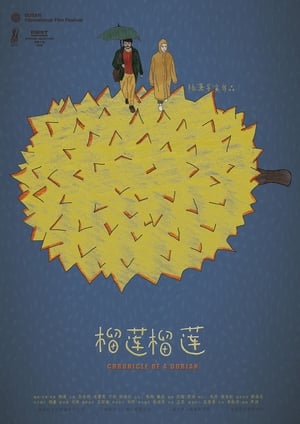 Poster 榴莲榴莲 2017
