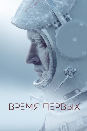 Poster Время первых 2017