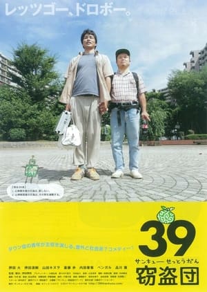 Poster 39窃盗団 2012