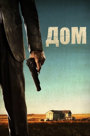 Poster Дом 2011