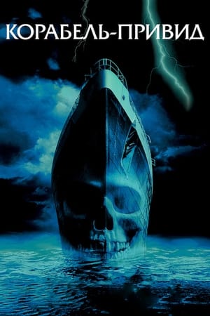 Poster Корабель-привид 2002