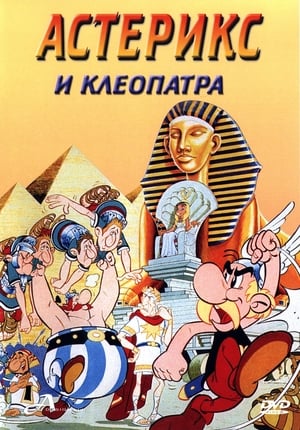Poster Астерикс и Клеопатра 1968