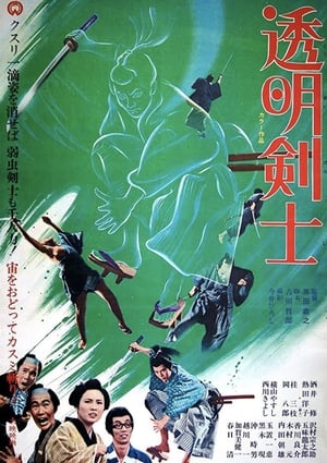Poster 透明剣士 1970