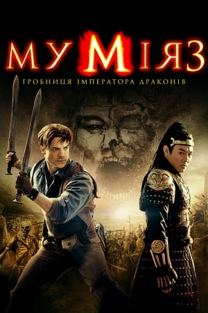 Poster Мумія: Гробниця Імператора драконів 2008