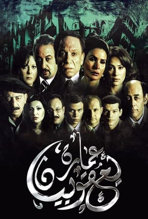 Poster عمارة يعقوبيان 2006