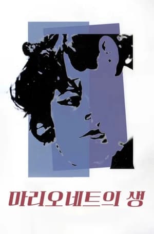 Poster 마리오네트의 생 1980