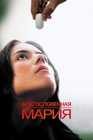 Poster Благословенная Мария 2004