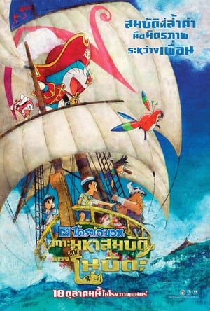 Poster โดราเอมอน เดอะ มูฟวี่ : เกาะมหาสมบัติของโนบิตะ 2018