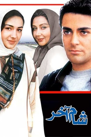 Poster شام آخر 2002