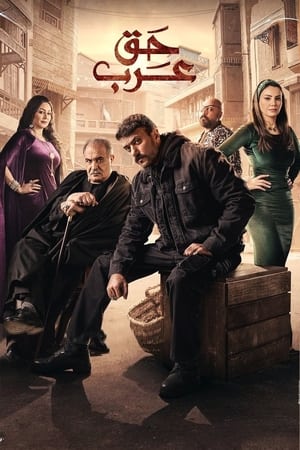 Poster Haqq Arab Season 1 Episode 24 2024