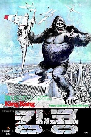 Poster 킹콩 1976