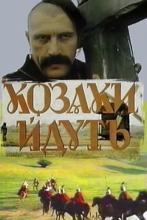 Poster Козаки йдуть 1991