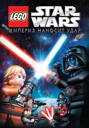 Poster LEGO Звездные войны: Империя наносит удар 2012