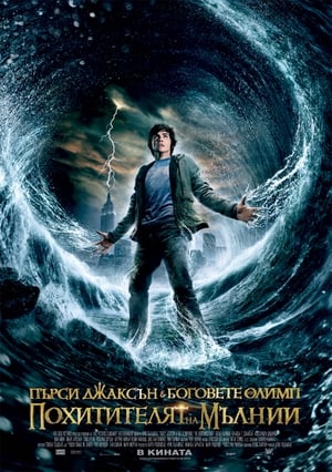 Poster Пърси Джаксън и Боговете на Олимп: Похитителят на мълнии 2010