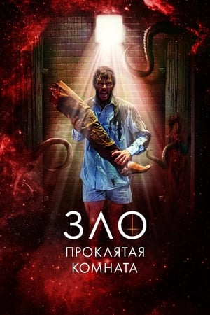 Poster Зло: Проклятая комната 2022
