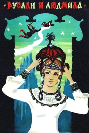 Poster Руслан и Людмила 1972