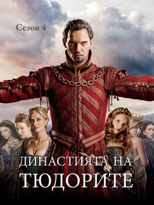Poster Династията на Тюдорите Сезон 4 2010