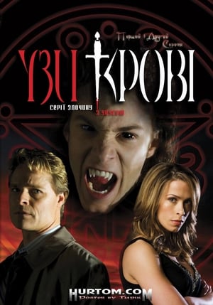 Poster Узи Крові Сезон 2 Серія 1 2007
