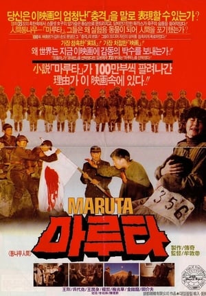 Poster 마루타 1988