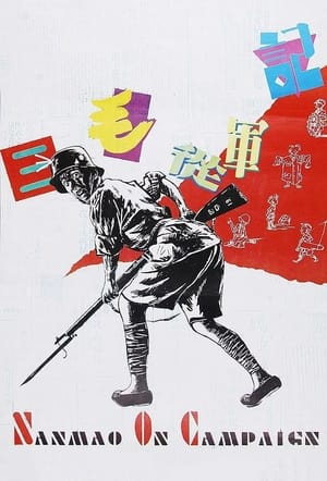 Poster Sanmao Joins the Army 1992