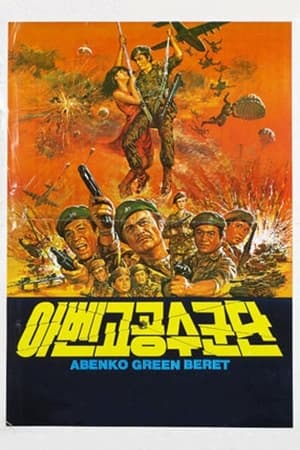 Poster 아벤고 공수군단 1982