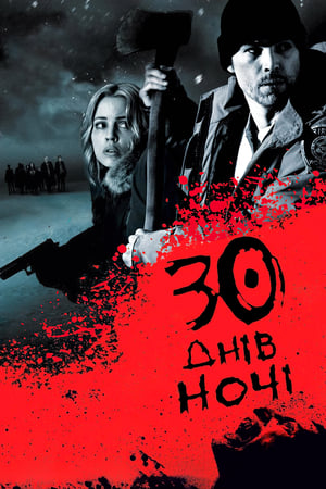 Poster 30 днів ночі 2007