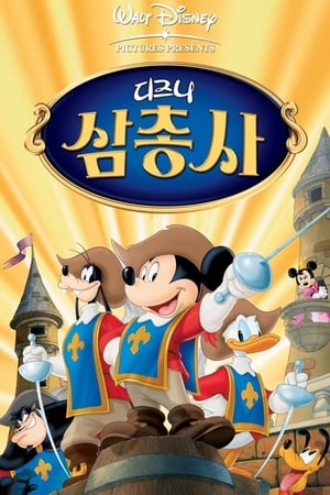 Poster 디즈니 삼총사 2004
