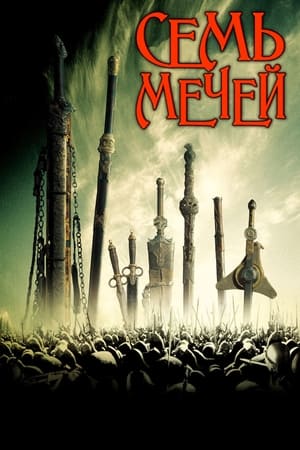 Poster Семь мечей 2005