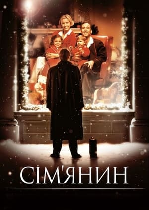 Poster Сім’янин 2000