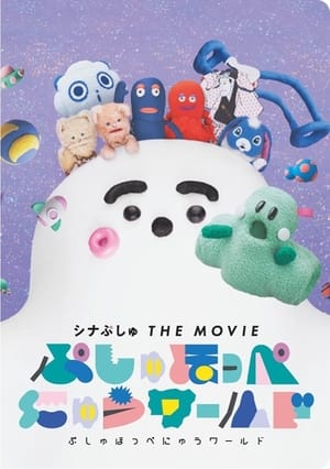 Poster シナぷしゅ THE MOVIE ぷしゅほっぺにゅうワールド 2023