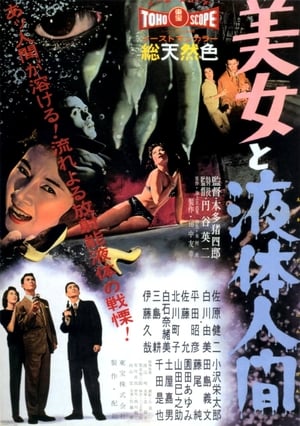 Poster 美女と液体人間 1958