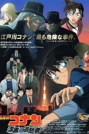 Poster Detective Conan 13: El perseguidor negro 2009