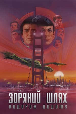 Poster Зоряний шлях 4: Подорож додому 1986