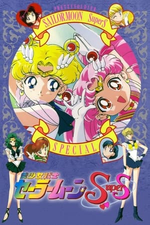 Poster 美少女戦士セーラームーンSuperS スペシャル! 1995