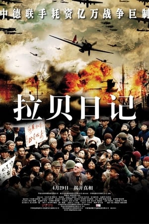 Poster 拉贝日记 2009