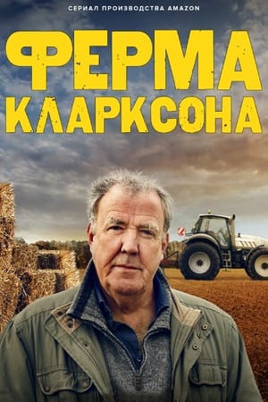 Poster Ферма Кларксона 2021