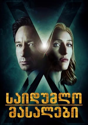Poster The X-Files Season 11 Episode 3 2018