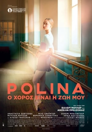 Poster Polina: Ο Χορός είναι η Ζωή μου 2016